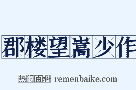 郡楼望嵩少作是什么意思的图片